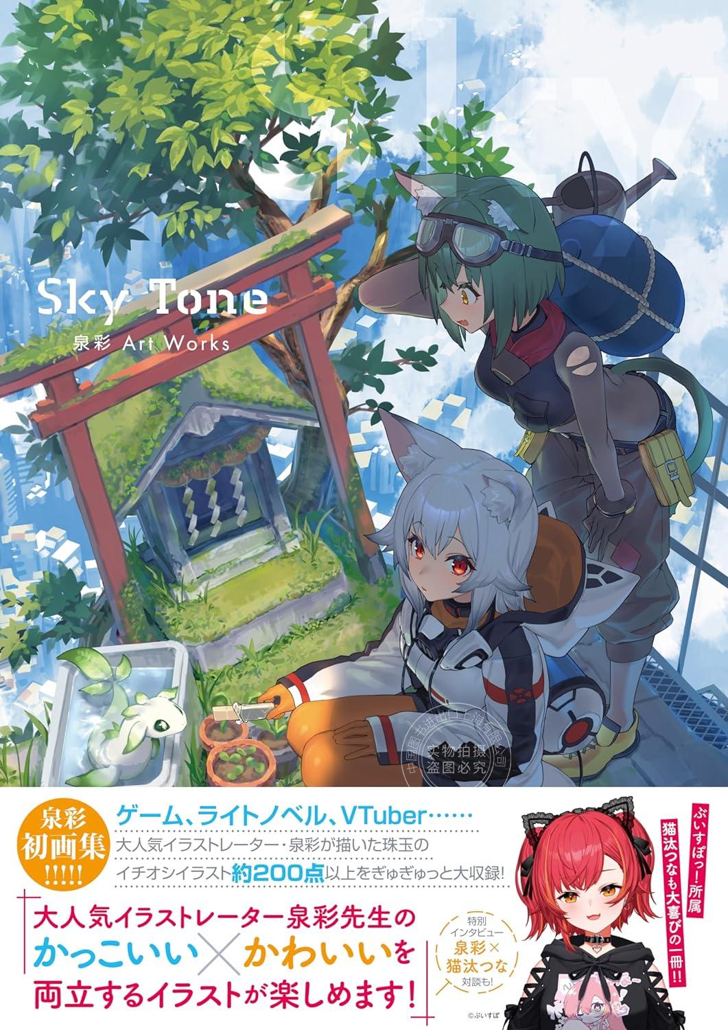 现货 进口日文 画集 Sky Tone 泉彩 Art Works Vtuber 虚拟主播画师 大神澪 西園チグサ 猫汰つな