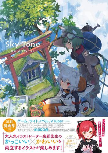 现货 进口日文 画集 Sky Tone 泉彩 Art Works Vtuber 虚拟主播画师 大神澪 西園チグサ 猫汰つな