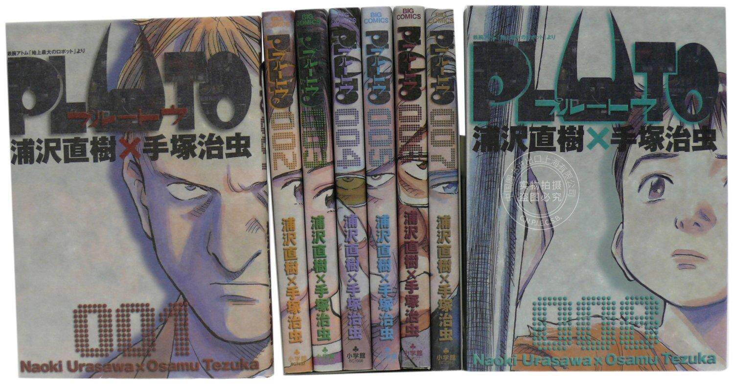预售 进口日文 漫画 PLUTO冥王 1-8 PLUTO 鉄腕アトム「地上最大のロボット」より 阿童木 浦沢直樹 手冢治虫 - 实物图
