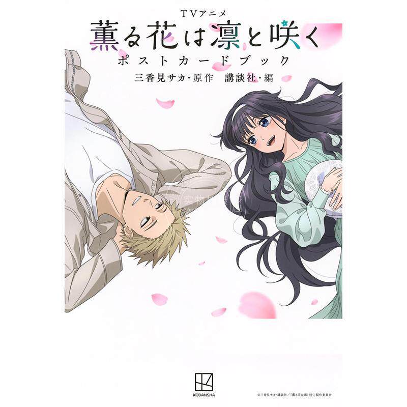 现货 进口日文 薰香花朵凛然绽放 明信片集 ＴＶアニメ　薫る花は凛と咲く　ポストカードブック