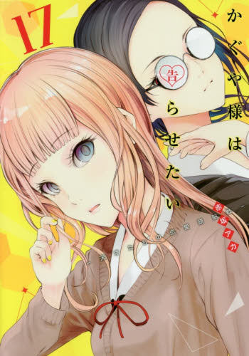 现货 进口日文 漫画 辉夜大小姐想让我告白 天才们的恋爱头脑战 かぐや様は告らせたい 天才たちの恋愛頭脳戦 17