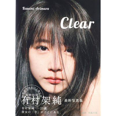 现货 进口日文 有村架纯 有村架純写真集 「Clear」村花 川岛小鸟