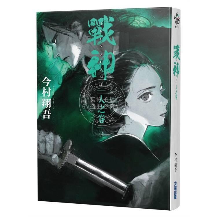现货 港台原版 战神 人之卷 今村翔吾 武士生死斗影集原著小说 尖端