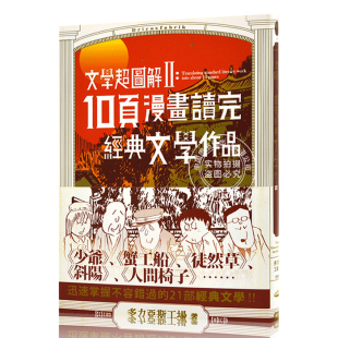 现货 港台原版 多力亚斯工场 文學超圖解２：10頁漫畫讀完經典文學作品 文学超图解２