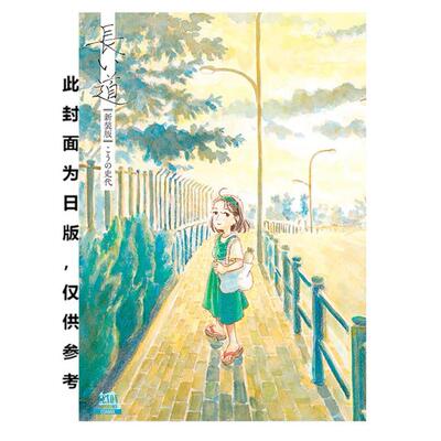 预售 台版漫画 漫漫长路 新装完全版 河野史代 漫画书 尖端