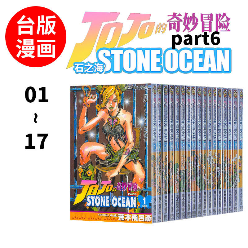 �ֻ� ʯ֮�� ̨������ JOJO������ð�� PART6 1-17�� STONE OCEAN ��ľ������ jojo���� ������  ̨�嶫�� ��������
