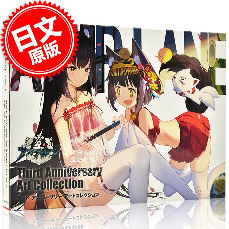 现货进口日文碧蓝航线3周年画集アズールレーン Third Anniversary Art Collection