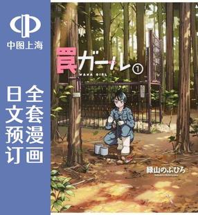 捕猎少女 全7卷 预售 漫画 陷阱少女 罠ガール 日文预订