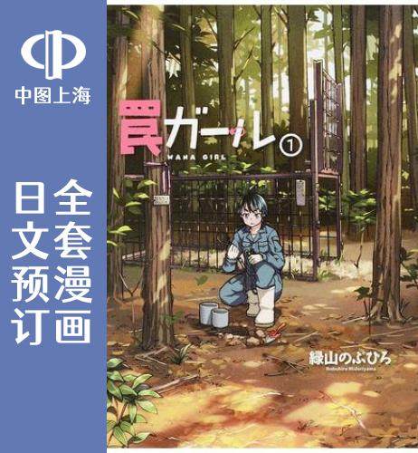 预售日文陷阱少女捕猎6卷