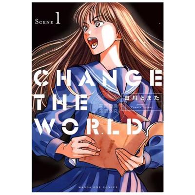 台版漫画 CHANGE THE WORLD 改变世界 1 田川とまた 漫画书 东贩出版