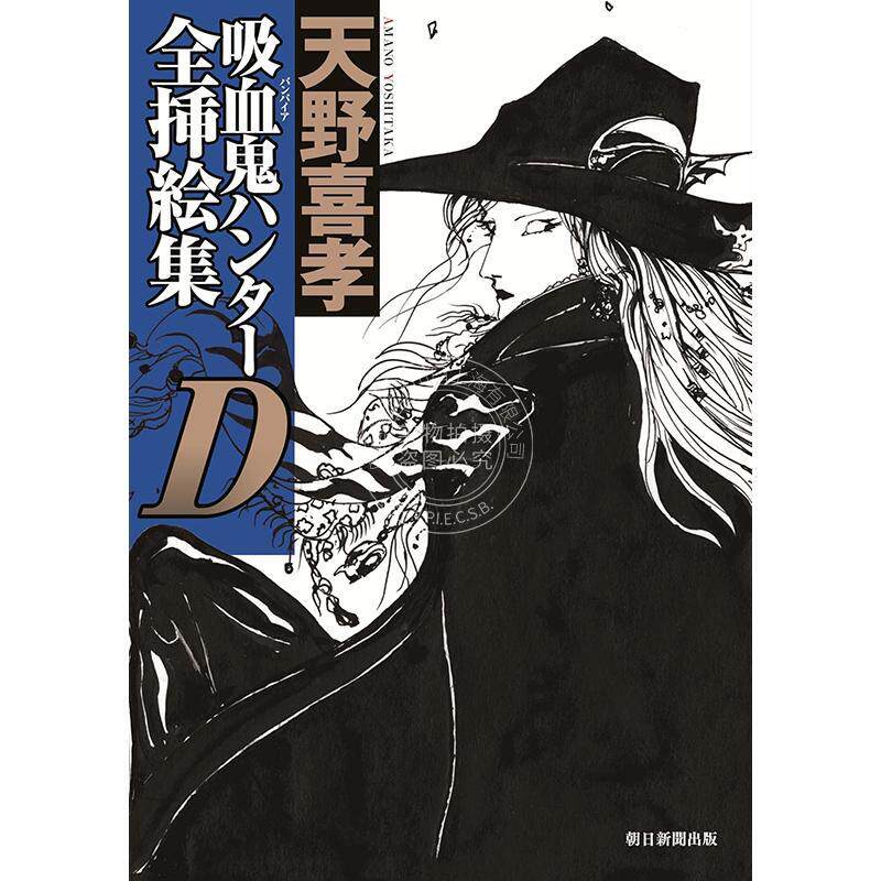 预售 进口日文 吸血鬼猎人D 全插画集 吸血鬼ハンターＤ全挿絵集 天野喜孝 AMANO YOSHITAKA