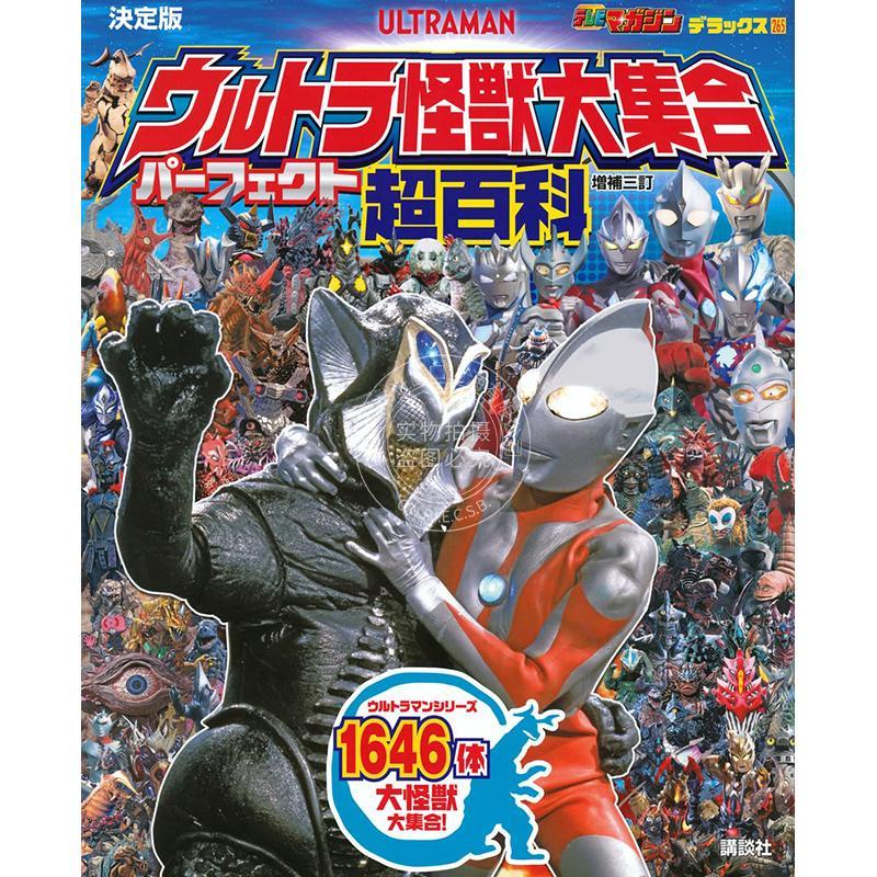 预售 进口日文 奥特曼怪兽大集合 超百科 テレビマガジンデラックス265 決定版 ウルトラ怪獣大集合 パーフェクト超百科 増補三訂