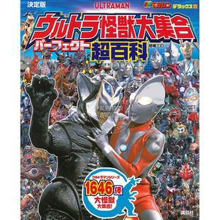 テレビマガジンデラックス265 超百科 決定版 ウルトラ怪獣大集合 増補三訂 进口日文 パーフェクト超百科 奥特曼怪兽大集合