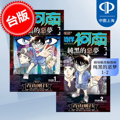 预售 台版漫画 名侦探柯南 纯黑的恶梦(1-2) 青文 剧场版改编漫画