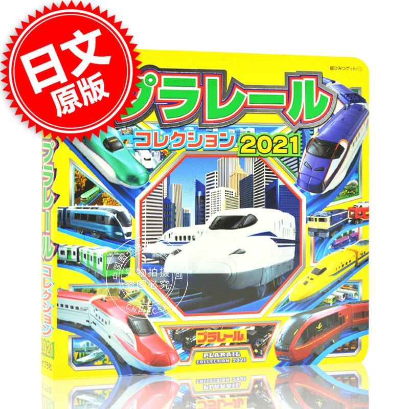 现货 进口日文 Plarail图鉴 プラレールコレクション2021 (超ひみつゲット!)