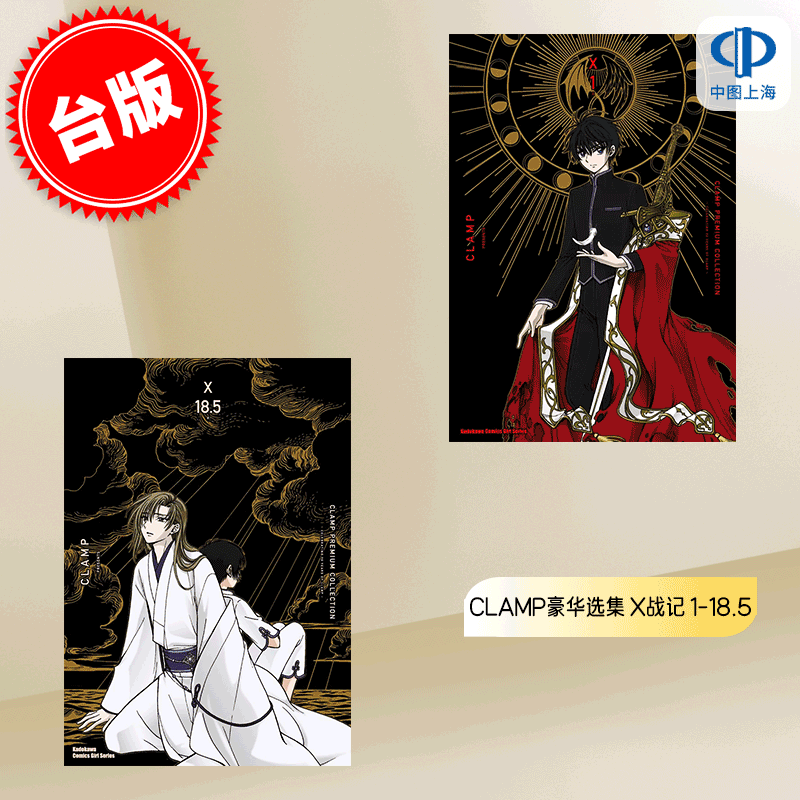 现货 台版漫画 CLAMP PREMIUM COLLECTION X 1-18.5 共19册 X战记 豪华选集 角川
