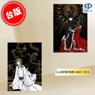 台版 COLLECTION 现货 18.5 豪华选集 CLAMP X战记 漫画 角川 PREMIUM 共19册