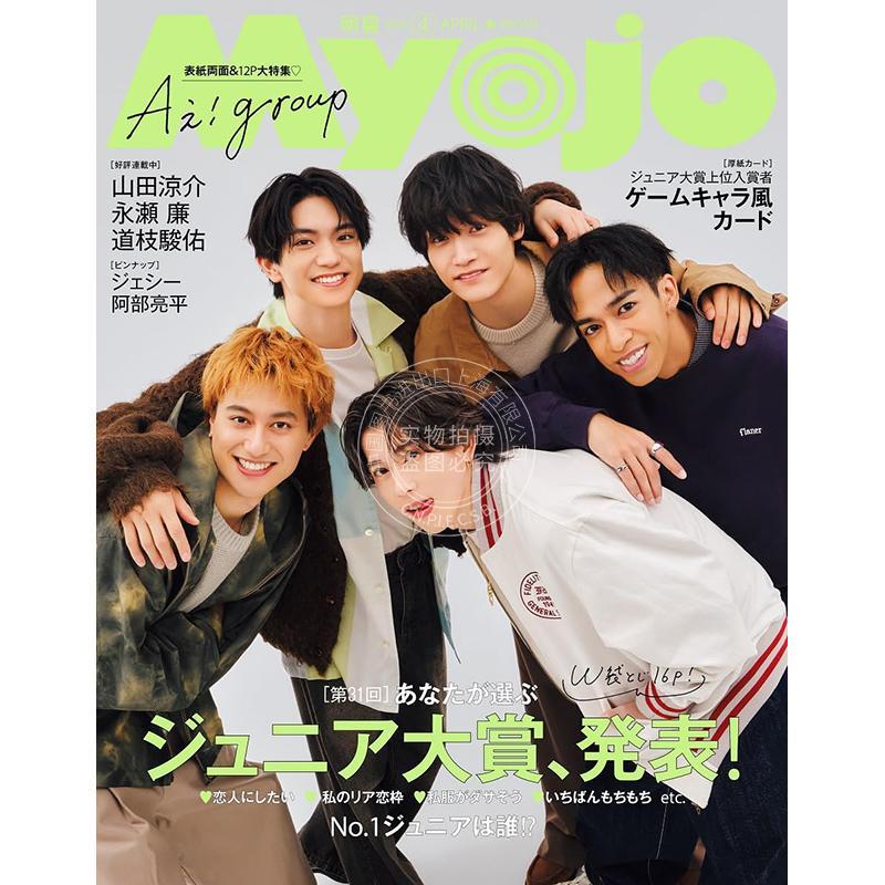 进口日文 明星杂志 Aぇ?group 表紙 Myojo ミョージョー 2025年4月号