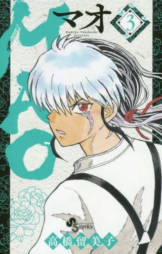 现货 进口日文 漫画 mao 高桥留美子