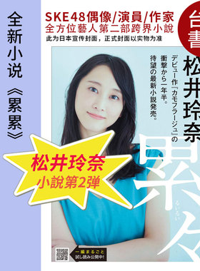 现货 台版 累累 松井玲奈小说集SKE48 二度小说创作 台湾出版 恋爱 故事 偶像周边 繁体中文 偶像小说 偽裝