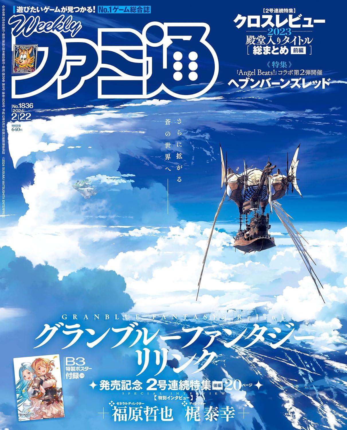 现货 进口日文 碧蓝幻想 re 周刊fami通 週刊ファミ通 2024年2月22日号 No.1836 グランブルーファンタジー リリンク GBF 书籍/杂志/报纸 原版其它 原图主图