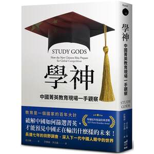 学神：中国菁英教育现场一手观察港台原版姜以琳衛城 Study Gods