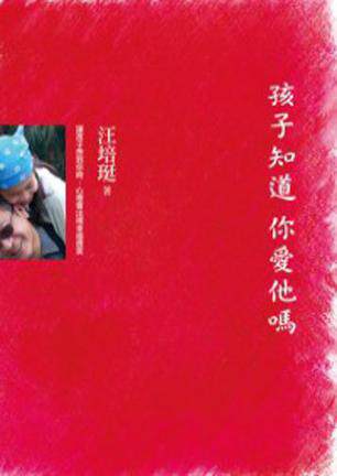 预售 【港台原版】孩子知道 你愛他嗎 汪培珽 繁体中文 愛孩子愛自己