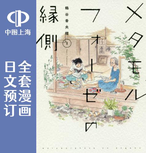 预售 日文预订 萍水相腐檐廊下 全5卷 1-5 漫画 メタモルフォーゼの縁側