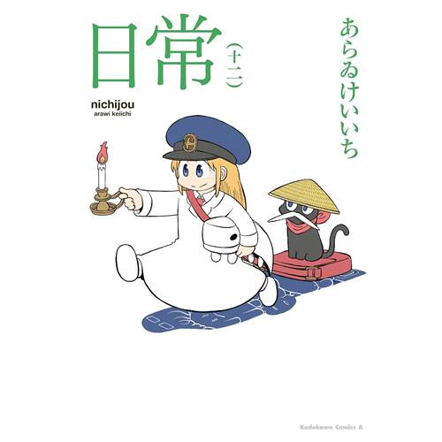 台版漫画 日常 12 あらゐけいいち 漫画书 台湾角川