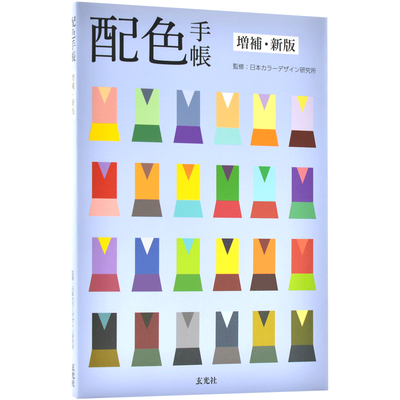 现货 进口日文 设计参考 配色手帳 増補 新版