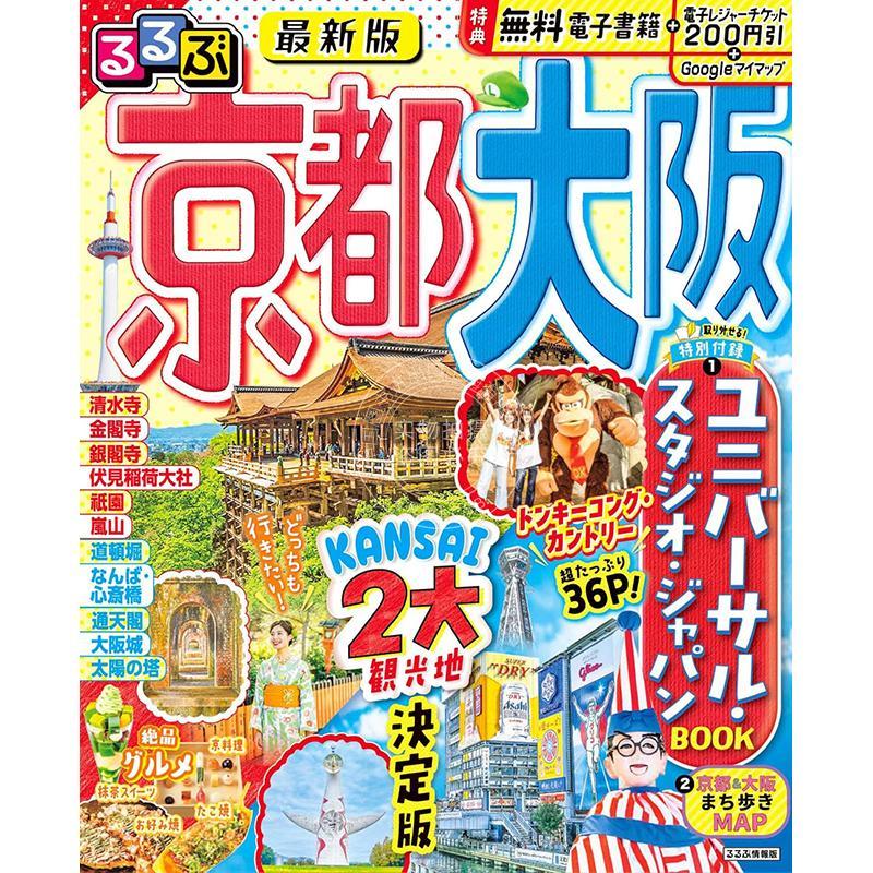 进口日文 京都大阪 るるぶ京都 大阪 (るるぶ情報版) 旅游指南