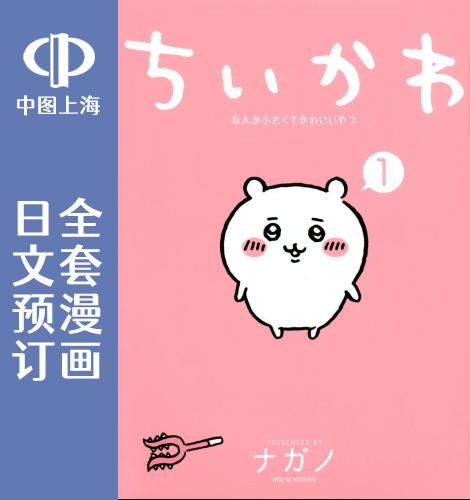预售 吉伊卡哇这又小又可爱的家伙 nagano 日文预订 小可爱 全7卷 1-7漫画 ちいかわ