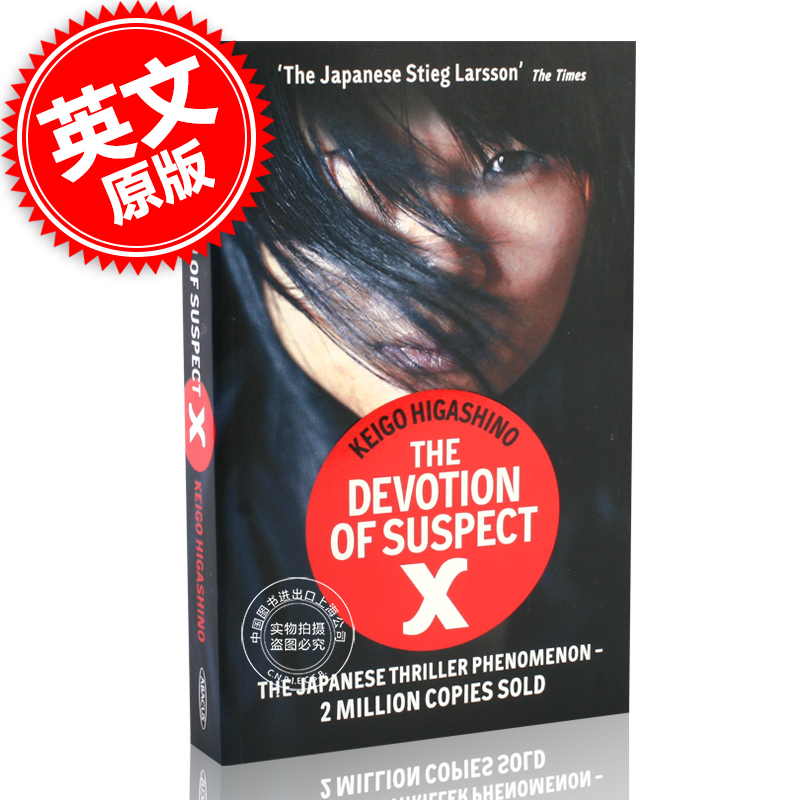 现货 嫌疑人X的献身 英文原版 Devotion of Suspect X 东野圭吾 日本推理小说家 代表作品 经典同名推理小说 Keigo Higashino