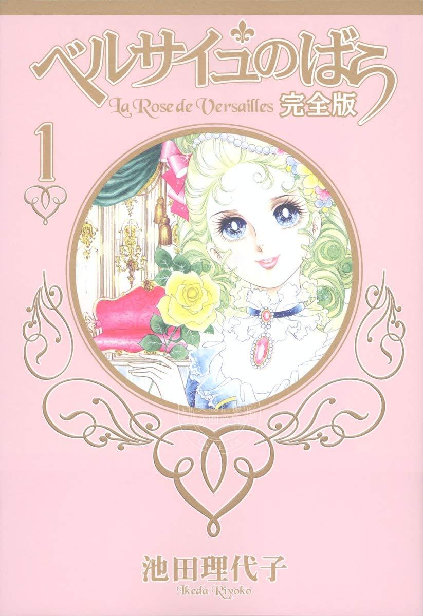 预售 进口日文 漫画 凡尔赛的玫瑰 完全版ベルサイユのばら 全9巻 1-9卷