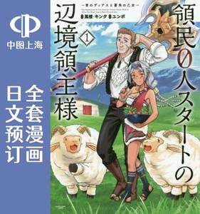 预售日文领民0人开始边境生活