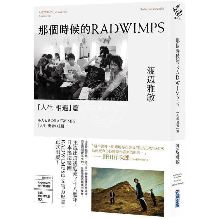现货 港台原版 那个时候的RADWIMPS「人生 相遇」篇 渡辺雅敏 尖端
