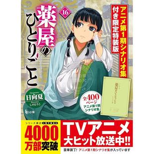 薬屋 呢喃 版 附第一季 限定特装 药屋少女 ひとりごと 进口日文 动漫资料设定集 轻小说