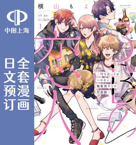 预售 日文预订 3b的恋人 全4卷 1-4 漫画 3bの恋人