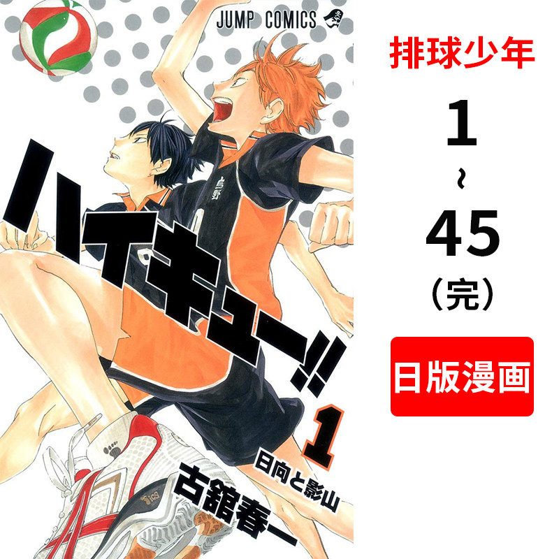 预售 排球少年1-45全集 进口日文漫画 古舘春一 集英社 ハイキュー！！1-45 完