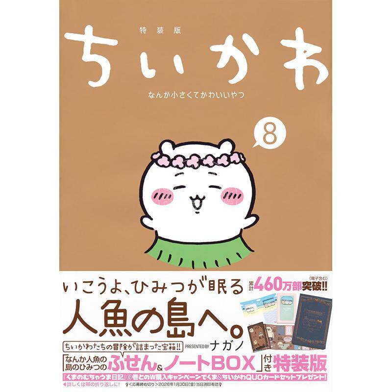 进口日文 漫画 吉伊卡哇 8 特装版 附人鱼岛的秘密便签&笔记本盒 这又小又可爱的家伙 Chiikawa 小八 乌萨奇