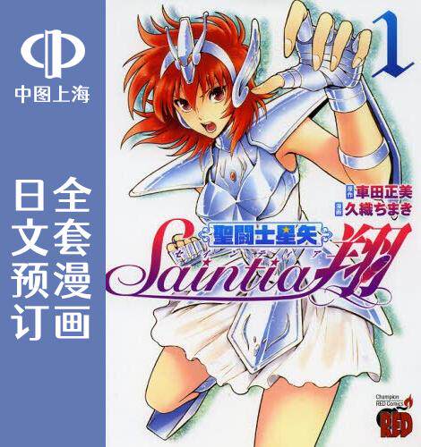 预售 日文预订 圣斗士星矢 外传 圣斗少女翔 全16卷 1-16 漫画 聖闘士星矢セインティア翔属于什么档次？