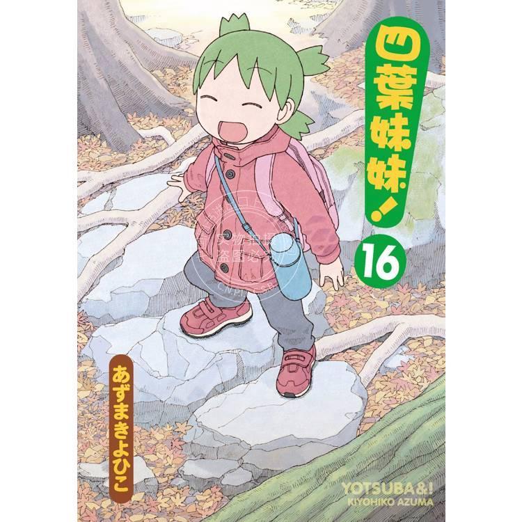 现货 台版漫画 四叶妹妹！（１６）  あずまきよひこ 角川