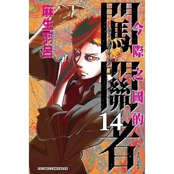 台版漫画 今际之国的闯关者 14 麻生羽吕 台版漫画书 东立出版