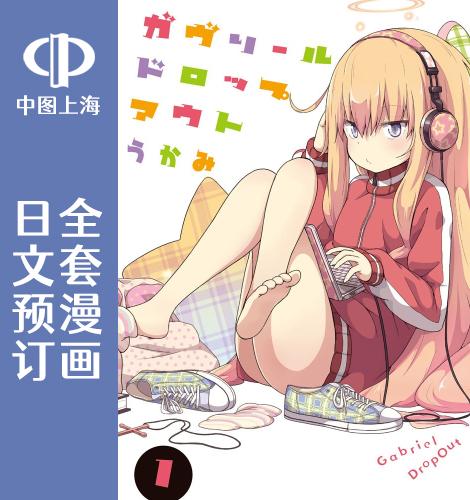预售 日文预订 珈百璃的堕落/Gabriel DropOut 全15卷 1-15 漫画 ガヴリールドロップアウト