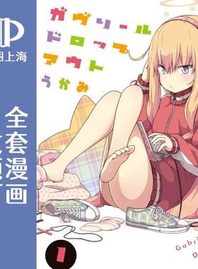 预售 日文预订 珈百璃的堕落/Gabriel DropOut 全15卷 1-15 漫画 ガヴリールドロップアウト