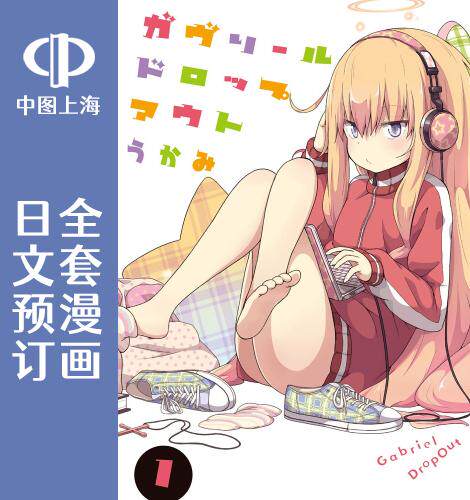 预售 日文预订 珈百璃的堕落/Gabriel DropOut 全15卷 1-15 漫画 ガヴリールドロップアウト