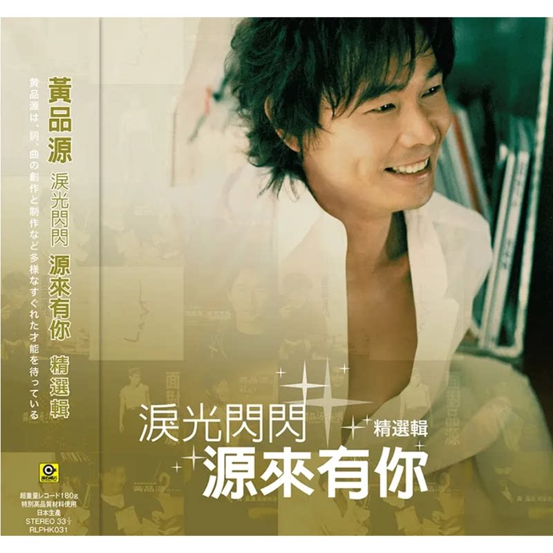 【中图音像】黄品源/ 泪光闪闪 源来有你 精选辑(黑胶版)1LP