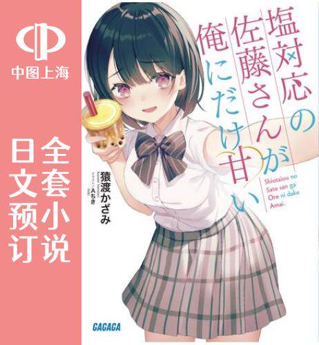 预售日文冷淡佐藤同学撒娇4卷
