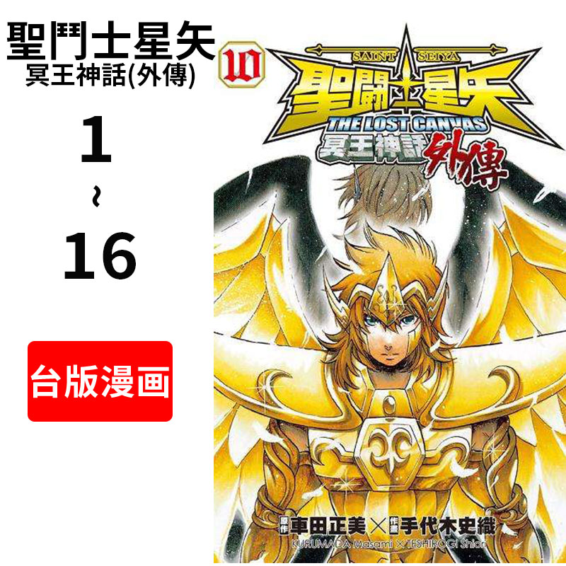 现货 台版漫画 圣斗士星矢 冥王神话 车田正美 手代木史织 聖鬥士星矢 冥王神話(外传)1-16