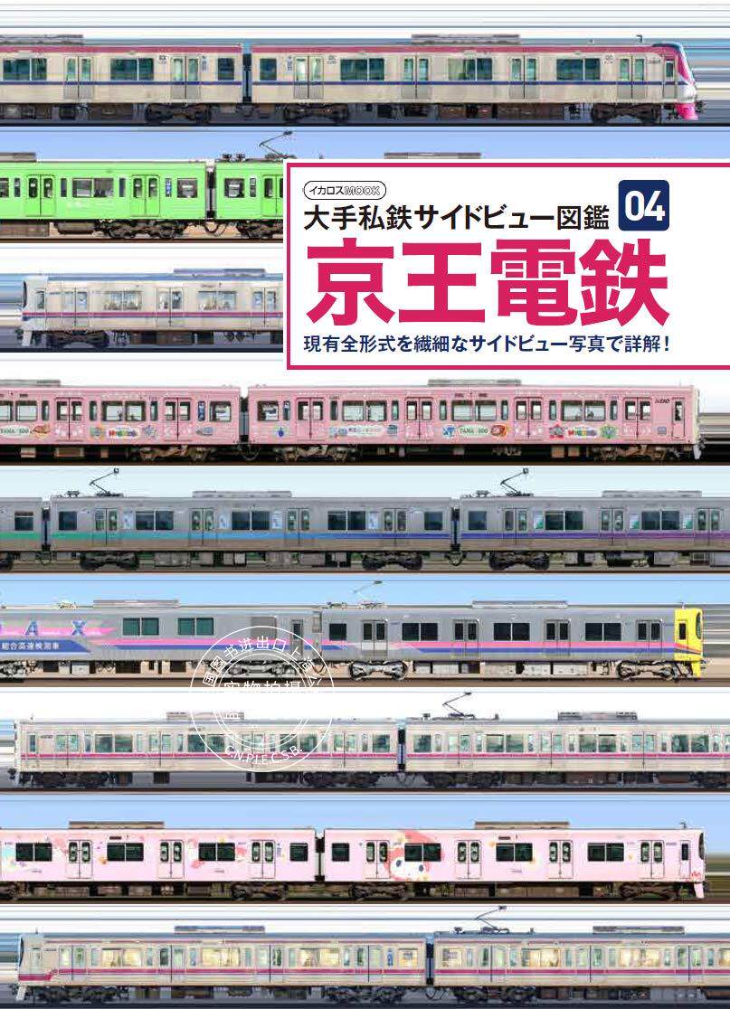 预售 日文预订 铁道MOOK 京王電鉄 大手私鉄サイドビュー図鑑04